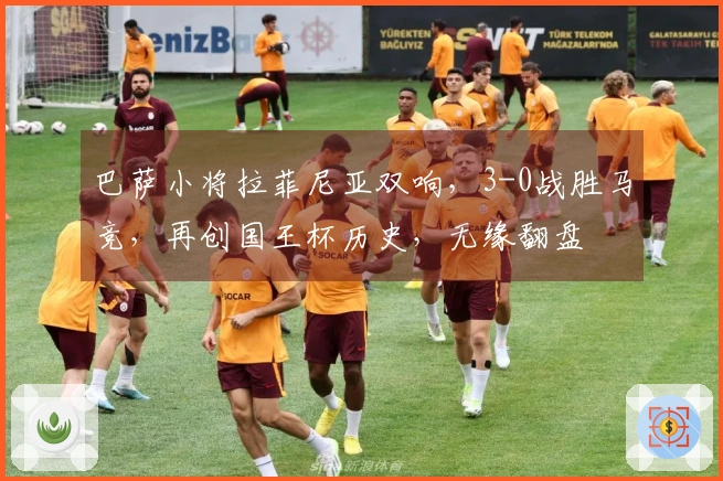 巴萨小将拉菲尼亚双响，3-0战胜马竞，再创国王杯历史，无缘翻盘