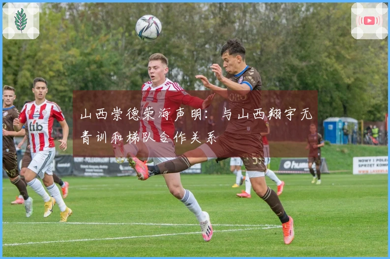 山西崇德荣海声明：与山西翔宇无青训和梯队合作关系
