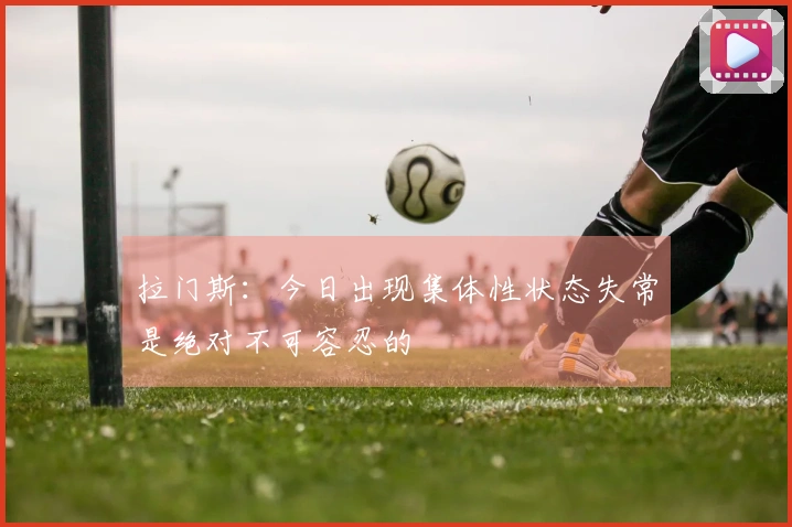 拉门斯：今日出现集体性状态失常是绝对不可容忍的