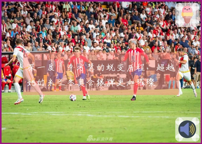 深一度｜李方慧的蜕变历程，超越她的米兰冬奥会银牌更加璀璨