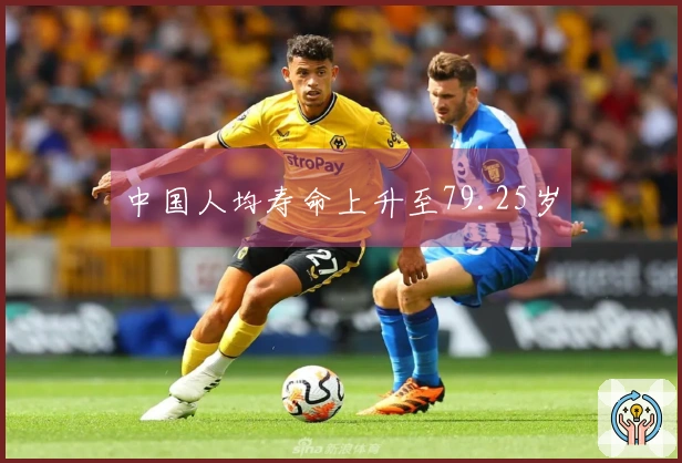 中国人均寿命上升至79.25岁