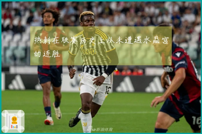 热刺在联赛历史上从未遭遇水晶宫的连胜