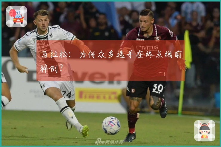 马拉松：为何众多选手在终点线前猝倒？