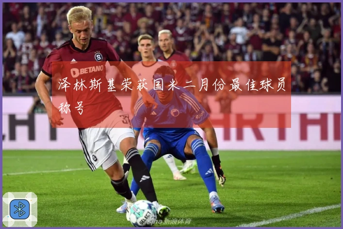 泽林斯基荣获国米二月份最佳球员称号