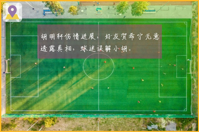 胡明轩伤情进展，好友贺希宁无意透露真相，球迷误解小胡。