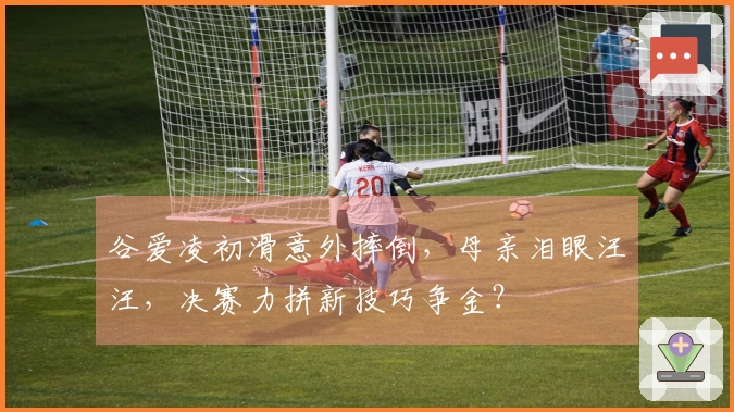 谷爱凌初滑意外摔倒，母亲泪眼汪汪，决赛力拼新技巧争金？