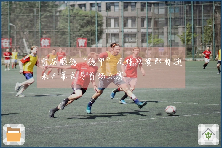 首届顺德“德甲”足球联赛即将迎来开幕式与首场比赛