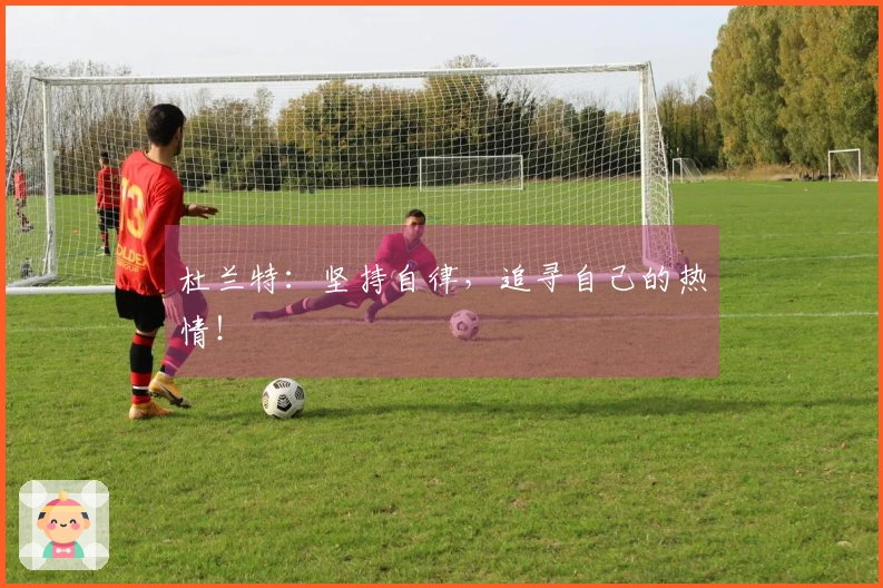 杜兰特：坚持自律，追寻自己的热情！