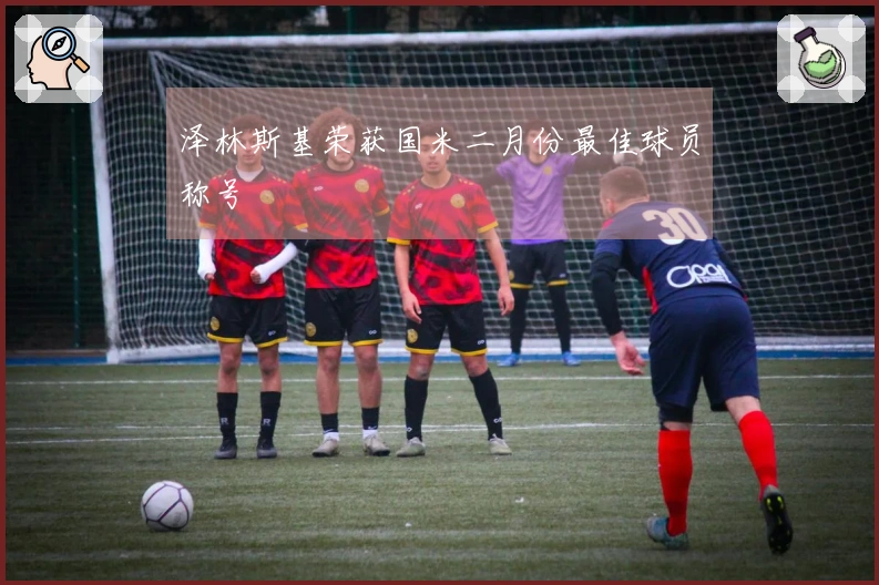 泽林斯基荣获国米二月份最佳球员称号
