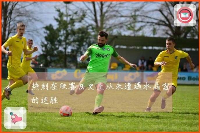 热刺在联赛历史上从未遭遇水晶宫的连胜