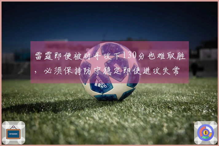 雷霆即便被对手攻下130分也难取胜，必须保持防守稳定即使进攻失常