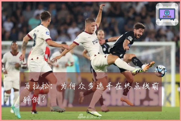 马拉松：为何众多选手在终点线前猝倒？