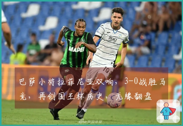 巴萨小将拉菲尼亚双响，3-0战胜马竞，再创国王杯历史，无缘翻盘