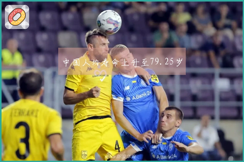 中国人均寿命上升至79.25岁
