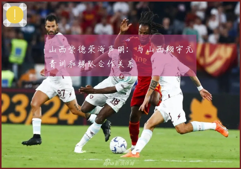 山西崇德荣海声明：与山西翔宇无青训和梯队合作关系