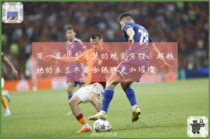 深一度｜李方慧的蜕变历程，超越她的米兰冬奥会银牌更加璀璨