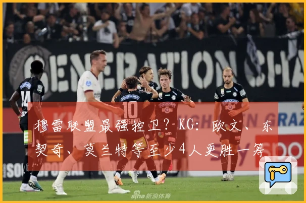 穆雷联盟最强控卫？KG：欧文、东契奇、莫兰特等至少4人更胜一筹